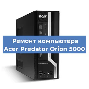 Замена ssd жесткого диска на компьютере Acer Predator Orion 5000 в Перми